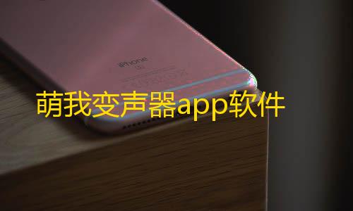 暗区突围2025兑换码萌我变声器app软件